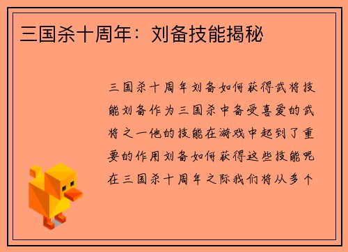 三国杀十周年：刘备技能揭秘