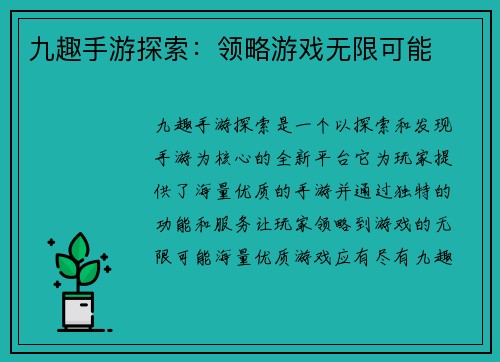 九趣手游探索：领略游戏无限可能