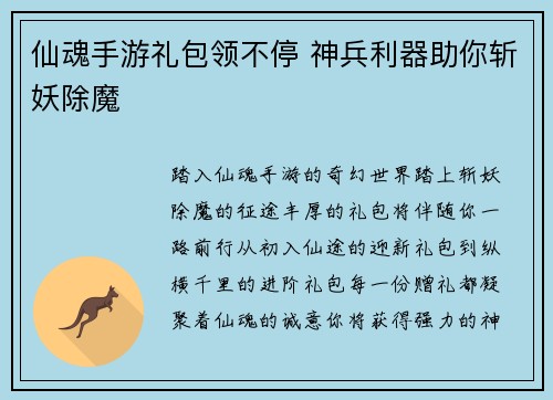 仙魂手游礼包领不停 神兵利器助你斩妖除魔