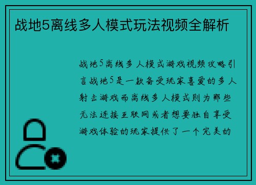战地5离线多人模式玩法视频全解析