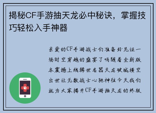 揭秘CF手游抽天龙必中秘诀,掌握技巧轻松入手神器