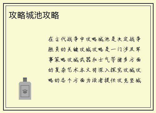 攻略城池攻略