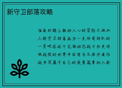 新守卫部落攻略
