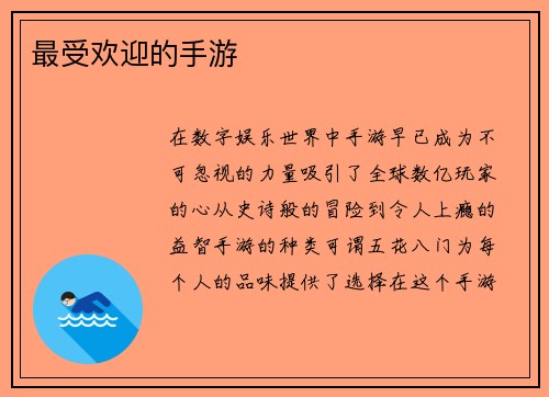 最受欢迎的手游