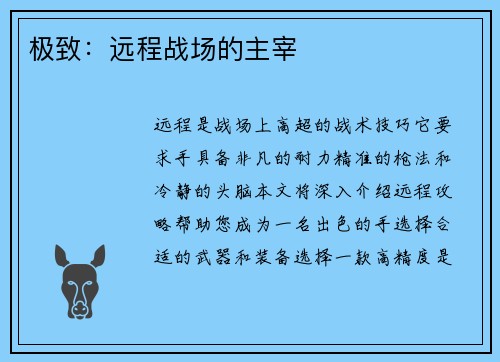 极致：远程战场的主宰