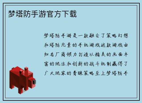 梦塔防手游官方下载