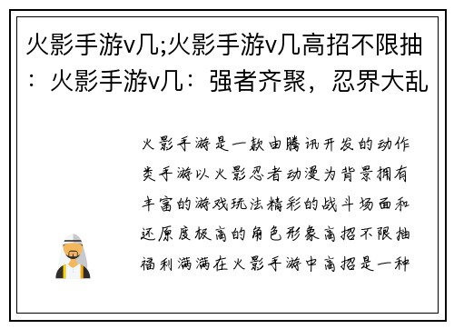火影手游v几;火影手游v几高招不限抽：火影手游v几：强者齐聚，忍界大乱斗