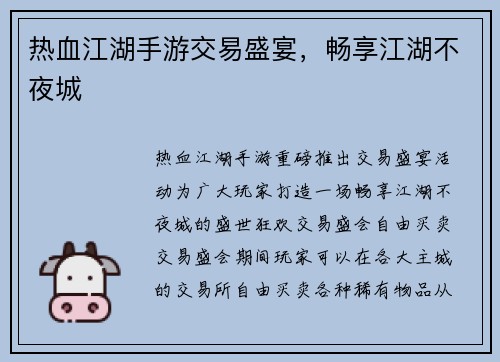 热血江湖手游交易盛宴，畅享江湖不夜城