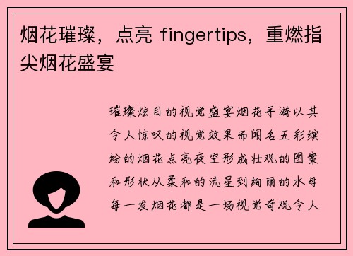 烟花璀璨，点亮 fingertips，重燃指尖烟花盛宴