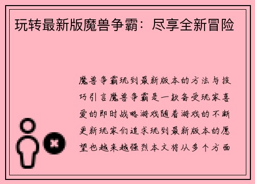 玩转最新版魔兽争霸：尽享全新冒险