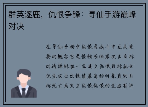 群英逐鹿，仇恨争锋：寻仙手游巅峰对决