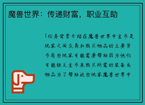 魔兽世界：传递财富，职业互助