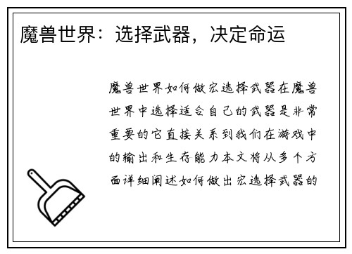 魔兽世界：选择武器，决定命运